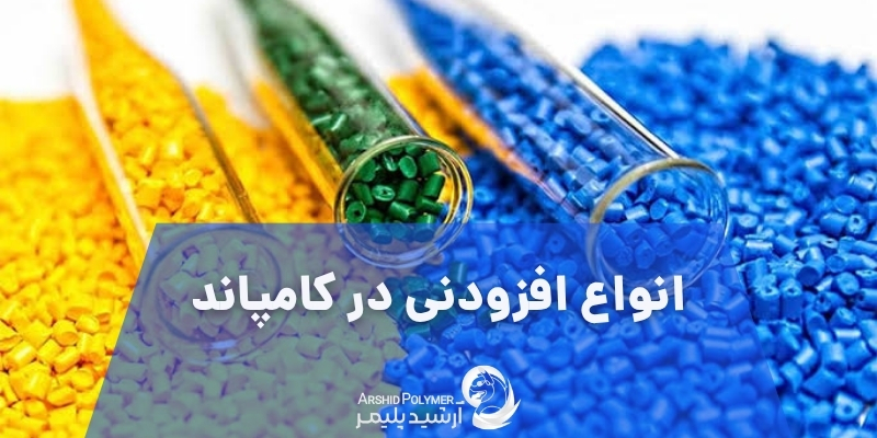 انواع افزودنی در کامپاند