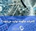 کامپاند چگونه تولید می‌شود؟