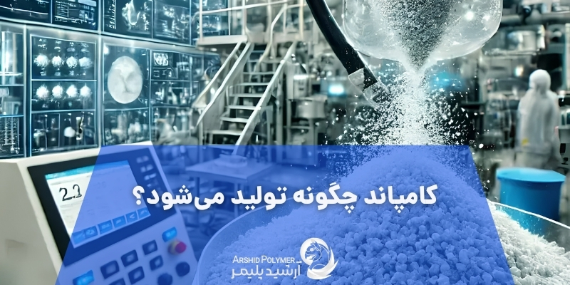 کامپاند چگونه تولید می‌شود؟